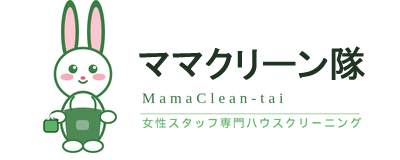 お掃除ママクリーン隊